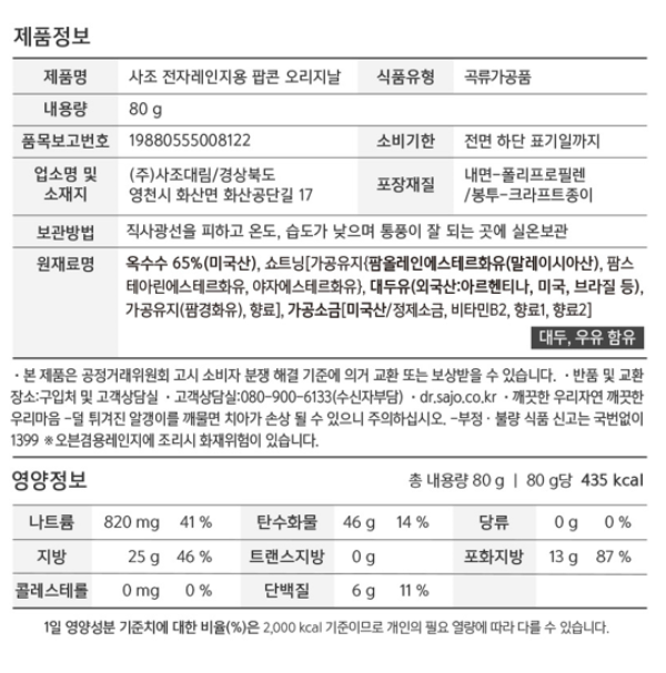 [사조] 365.24 팝콘 오리지널 80g X 12입