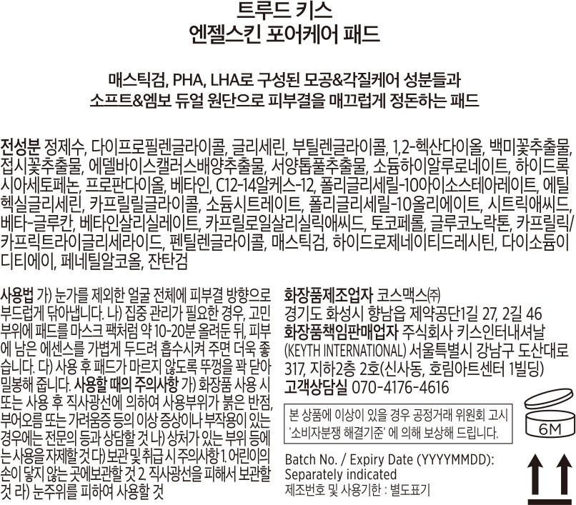 [키스] 트루드 키스 엔젤스킨 포어케어 패드 150ml (65매)