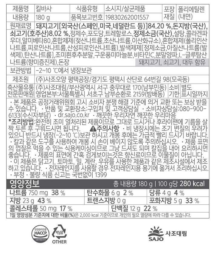 [사조대림] 킬바사 180g