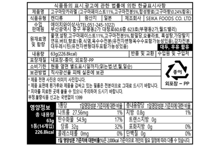 [세이카] 고구마 카라멜 63g