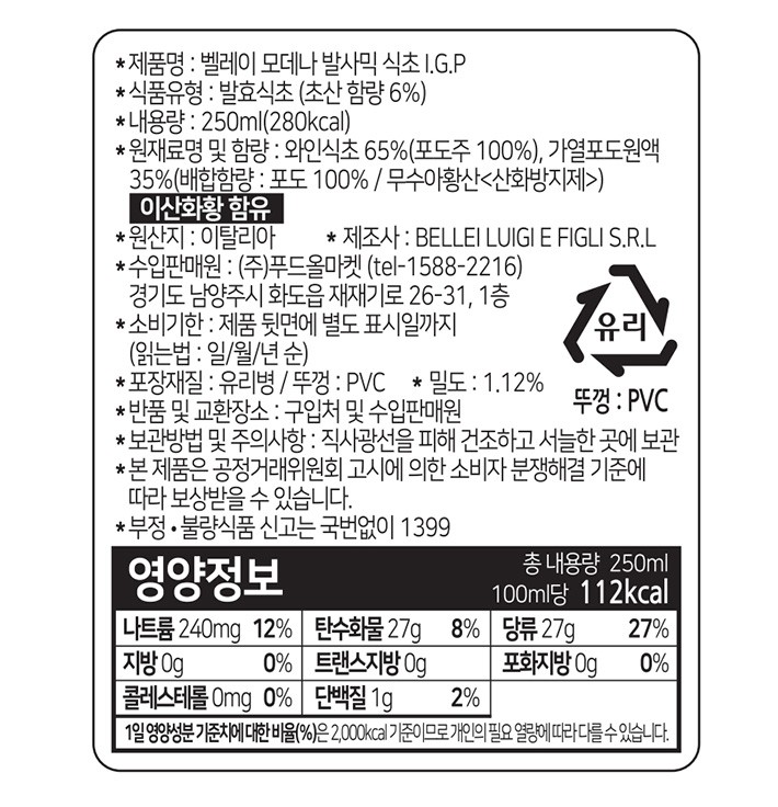 [벨레이] 모데나 발사믹 비네거 핑크 (밀도 1.12)