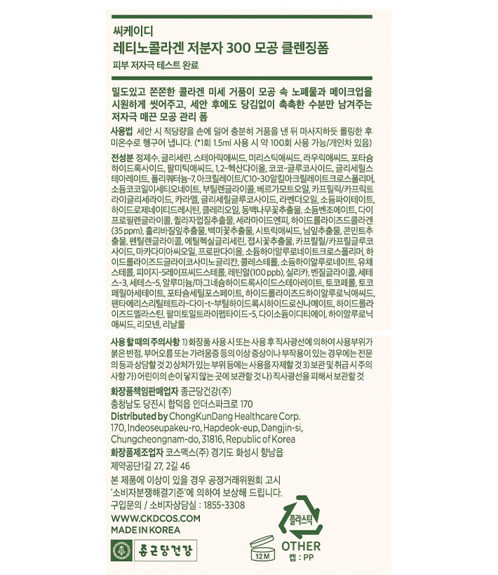 [씨케이디] 종근당건강 레티노 콜라겐 저분자300 모공 클렌징 폼 150mL 듀오 세트