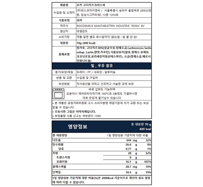 [로카] 네덜란드 전통 치즈 크래커(고다) 70g