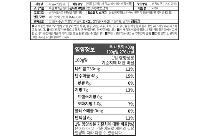 [아리울떡공방] 흑임자 인절미 400g