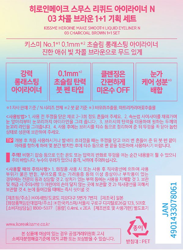 [키스미] 히로인메이크 스무스 아이라이너 N 1+1 기획(03 차콜브라운)(50% ~할인효과)