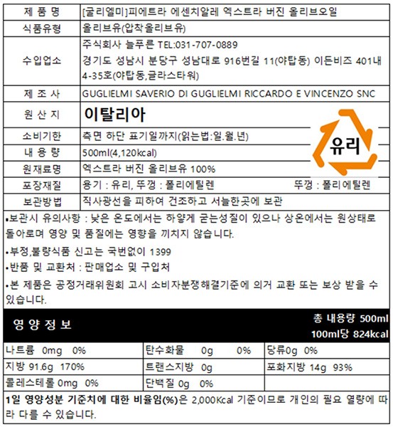 [굴리엘미] 피에트라 에센치알레 엑스트라 버진 올리브오일 500mL