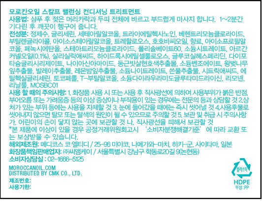 [모로칸오일] 스칼프 밸런싱 컨디셔닝 트리트먼트 500ml