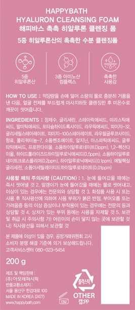 [해피바스] 촉촉 히알루론 클렌징 폼 200g