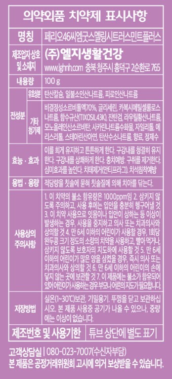 [페리오] 46CM 치약 3개입_굿스멜링 민트