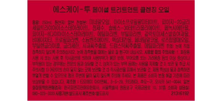 [SK-II] 페이셜 트리트먼트 클렌징 오일 250ml