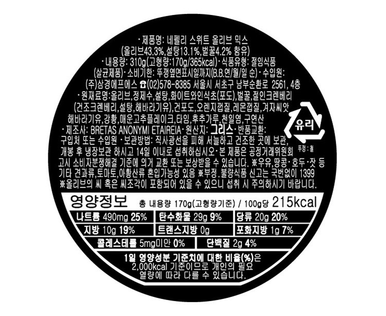 [네펠리] 스위트 올리브 믹스 310g