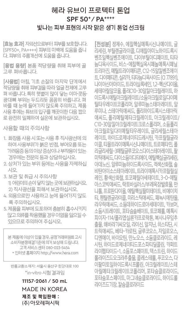 [헤라] UV프로텍터 톤업 선크림 듀오 기획 50ML (SPF50+ PA++++)