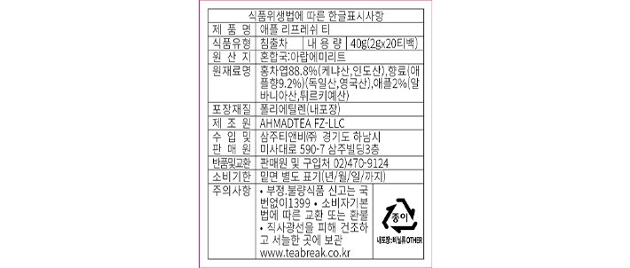 [아마드티] 애플리프레쉬 홍차 (2g X 20개)