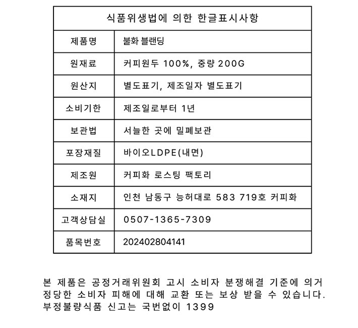 [커피화] 불화 블렌딩 원두 200g