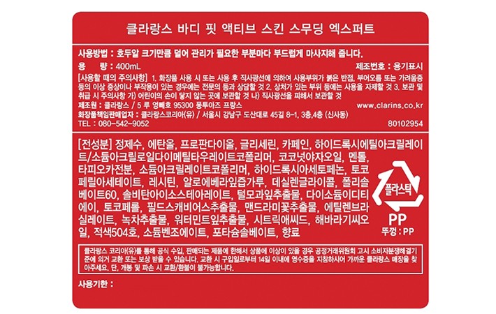 [클라랑스] 바디 핏 400ml