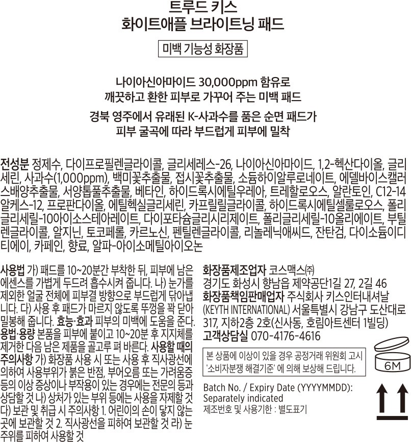 [키스] 트루드 키스 화이트애플 브라이트닝 브이패드 150ml (110매)