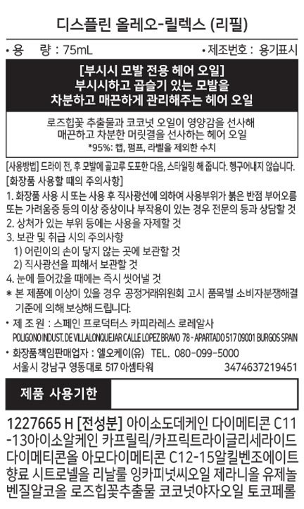 [케라스타즈] 디스플린 올레오 릴렉스 오일 75ml 리필