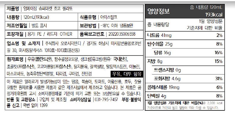 [엄메이징슈퍼마켓X오로시] 초코 젤라또 120mL