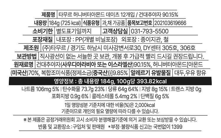 [타무르] 허니버터 아몬드 데이츠 12개입