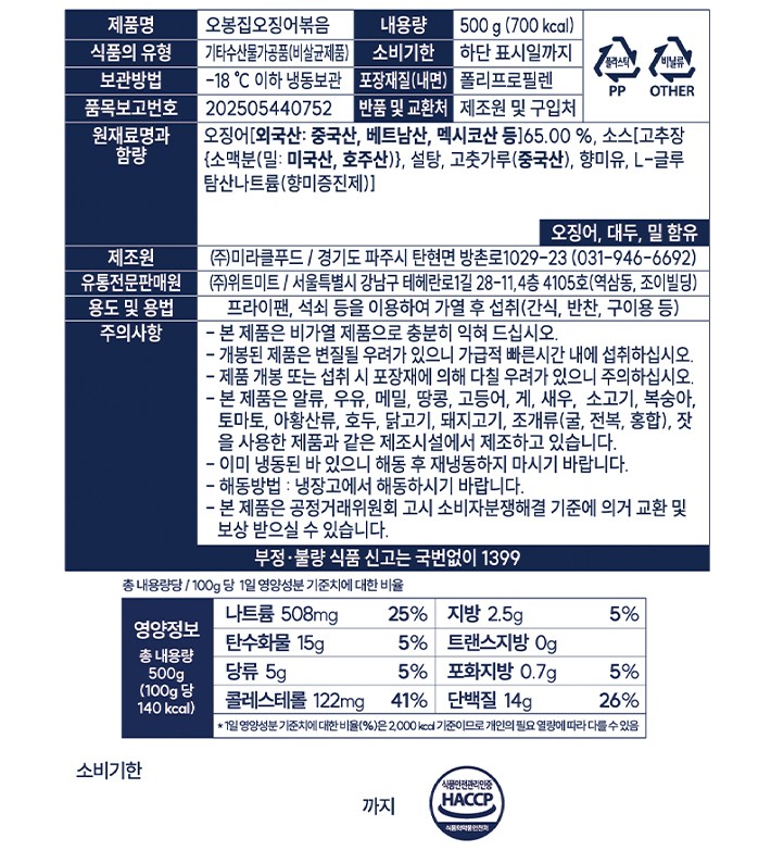 [오봉집] 오징어 볶음 500g