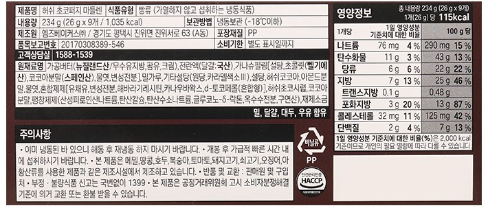 [데르뜨] 허쉬 초코퍼지 마들렌 (26gX9개입)