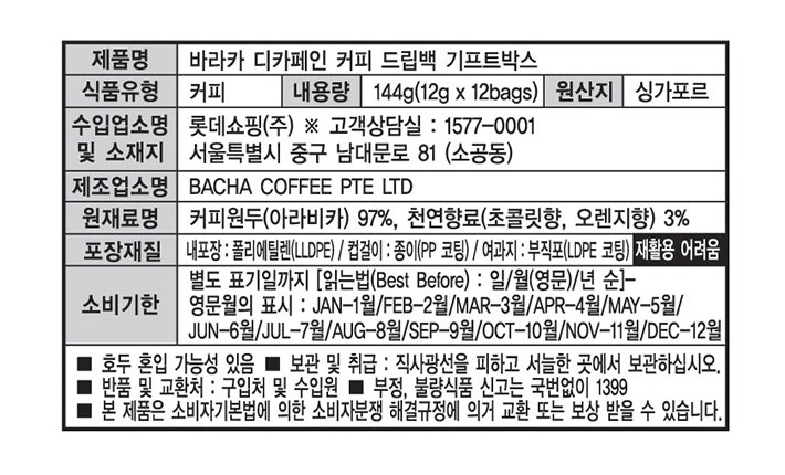 [바샤커피] 바라카 디카페인 커피 드립백 (12g X 12개입)