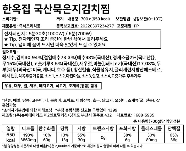 [슈퍼키친X한옥집] 국산 묵은지 김치찜