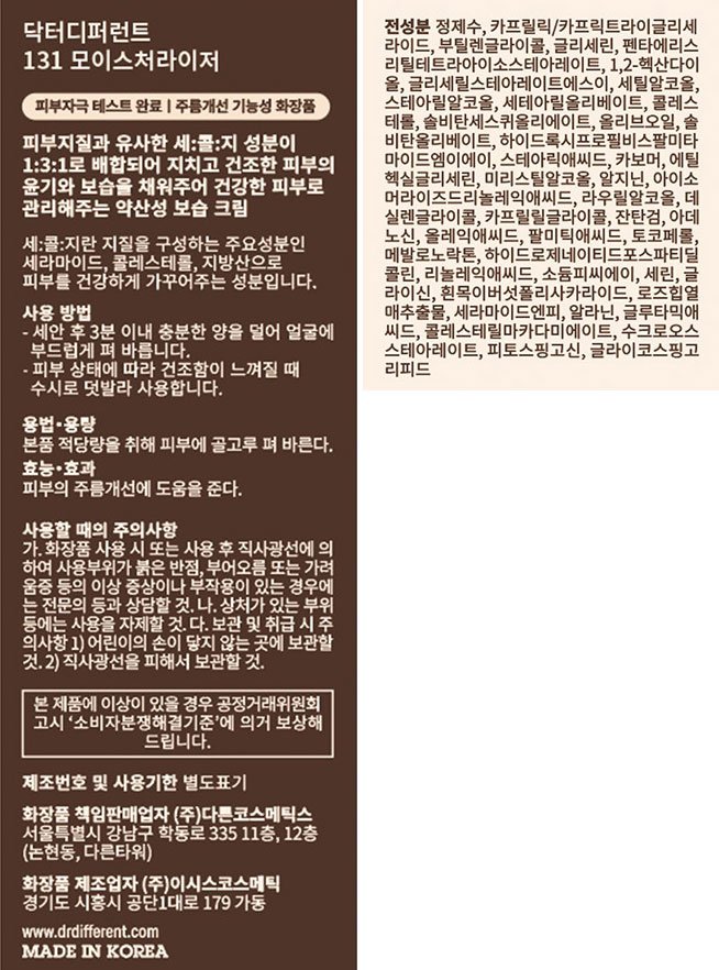 [닥터디퍼런트] 131 세콜지 모이스처라이저 에이징 크림 100mL