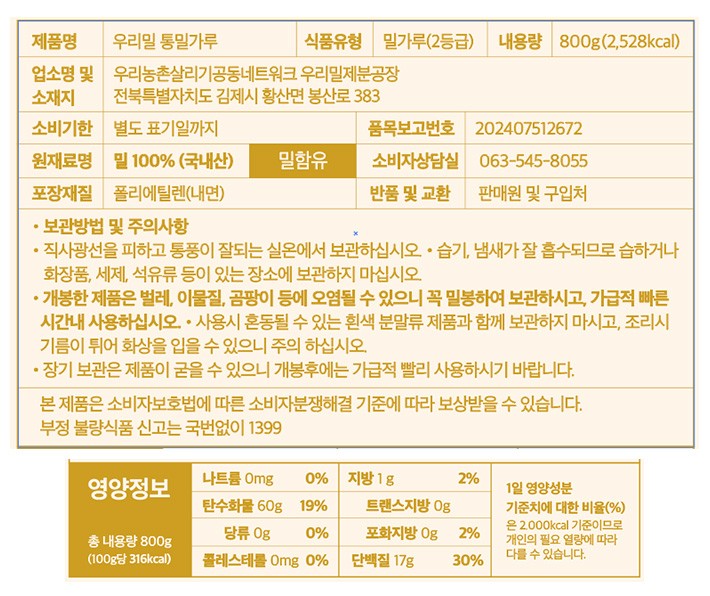 [우리농] 30주년 우리밀 통 밀가루 800g