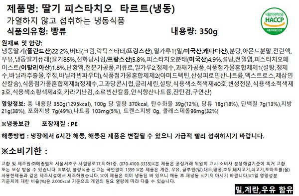 [비스퀴테리 엠오] 딸기 피스타치오 타르트 350g