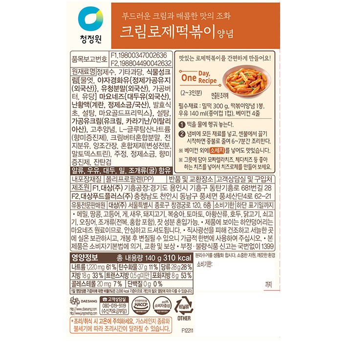 [청정원] 요리한수로제크림떡볶이양념 140g