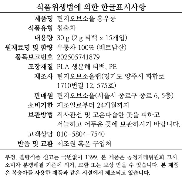 [틴지오브소울] 홍우롱 티백 (2g X 15개)