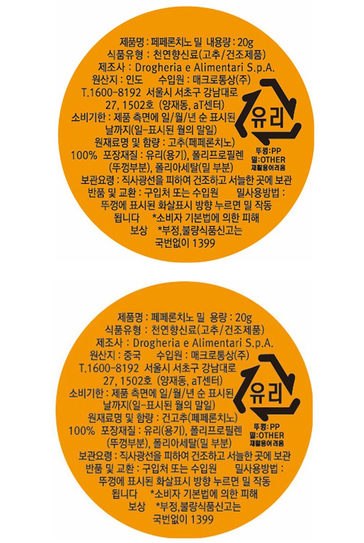 [드로게리아] 페퍼론치노밀