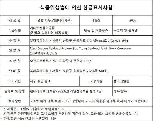 [Sea to table] 손질 생새우살 200g (냉동)