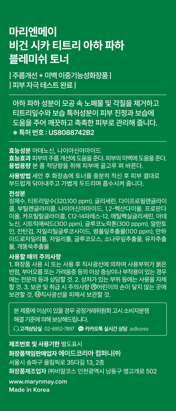 [마리엔메이] 비건 시카 티트리 아하 파하 블레미쉬 토너 200ml (+ 센서티브 수딩 젤 크림 1.5ml*5ea)