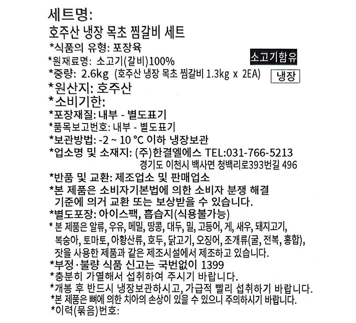 [선물세트] 호주산 냉장 목초 찜갈비 2.6kg(2/10 수령)