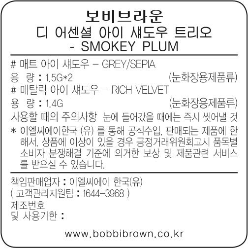 [바비 브라운] 아이섀도우트리오 스모키 플럼