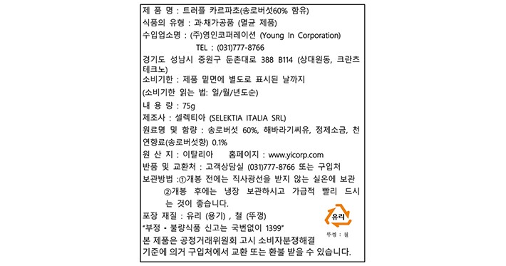 [셀렉티아] 트러플 카르파초 75g  (트러플함량 60%)