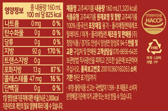 [꼬손] 100% 고추씨 기름 160mL