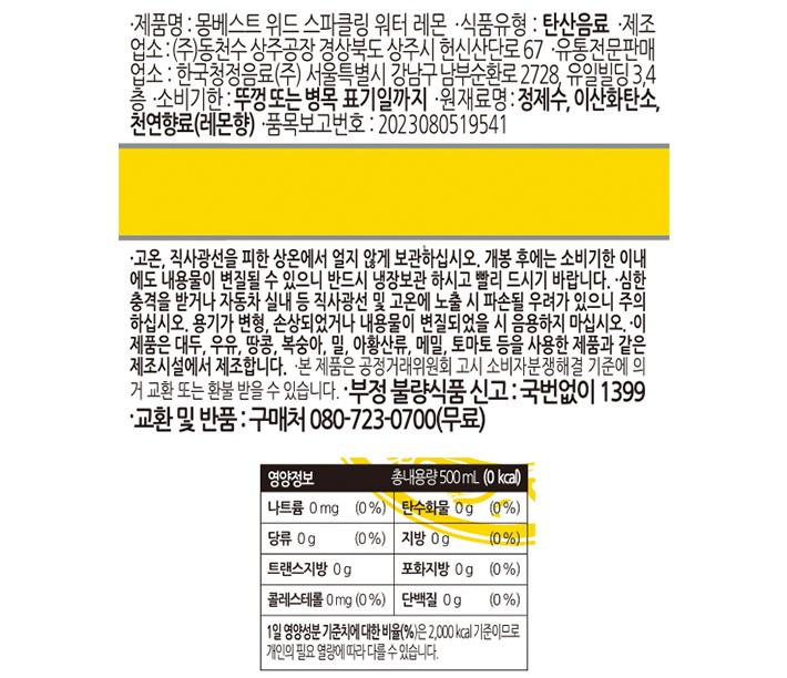 [몽베스트] 탄산수 레몬 (500mL X 20개)