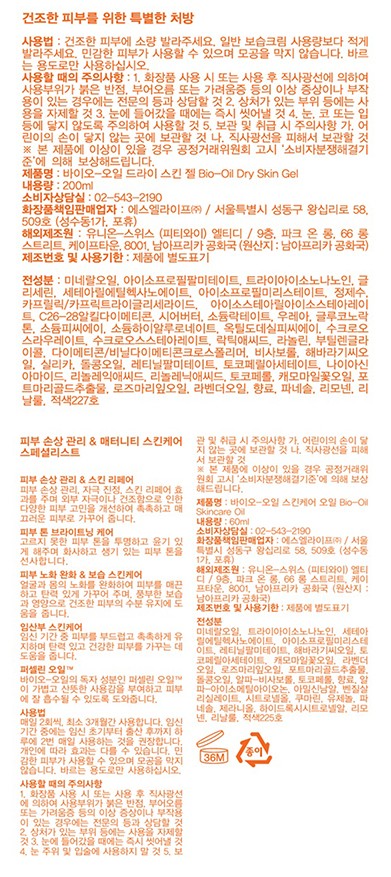 [바이오오일] 스킨케어오일 60ml+드라이스킨젤 50ml