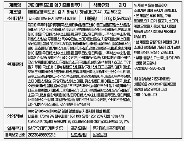 [빠삐용빵] 까까마루 기프트 쿠키 세트 500g