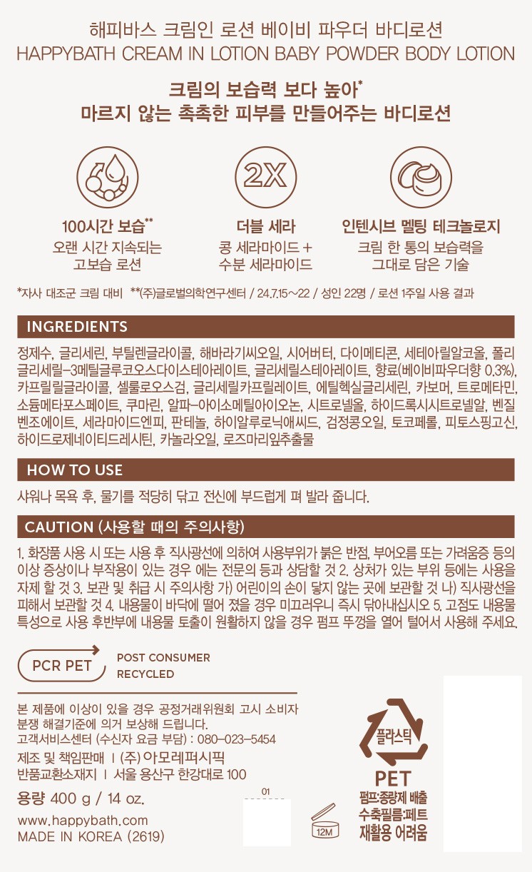 [해피바스] 크림인 로션 베이비 파우더 바디로션 400g