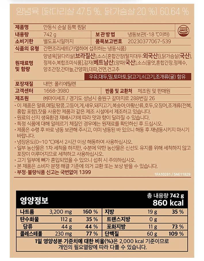 [마이셰프] 안동식 순살 듬뿍 찜닭