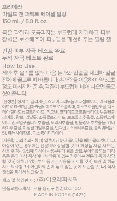 [프리메라] 마일드 앤 퍼펙트 페이셜 필링 150ML