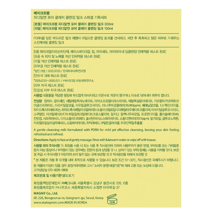 [메이크프렘] PDRN 포어 클레이 클렌징 밀크 300ml+100ml