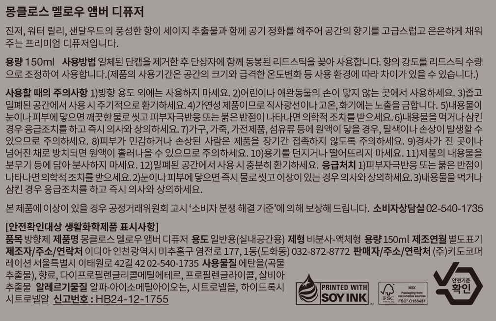 [몽클로스] 멜로우 앰버 디퓨저 150ml + 디퓨저 리드 세트