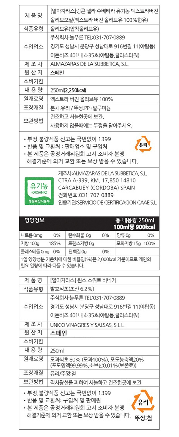 (쇼핑백 별도) [알마자라스] 링콘 유기농 올리브오일 &비네거 세트