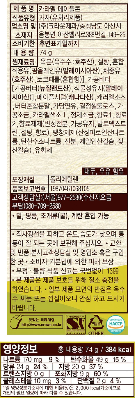 [크라운] 메이플콘 74g