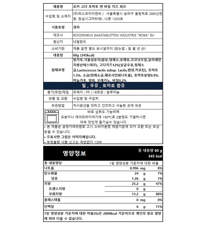 [로카] 고다 치즈 패스츄리(토마토 앤 바질) 60g